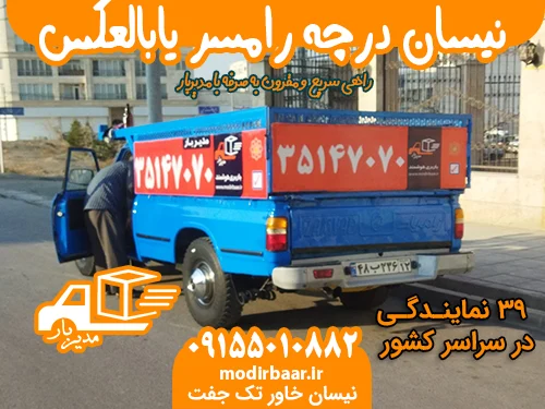 نیسان درچه رامسر یابالعکس