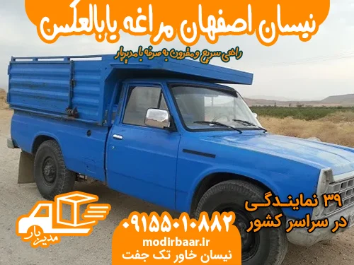نیسان اصفهان مراغه یابالعکس