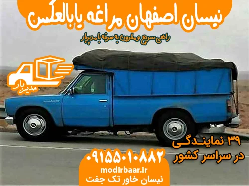 نیسان اصفهان مراغه یابالعکس