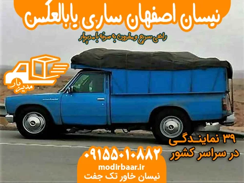 نیسان اصفهان ساری یابالعکس