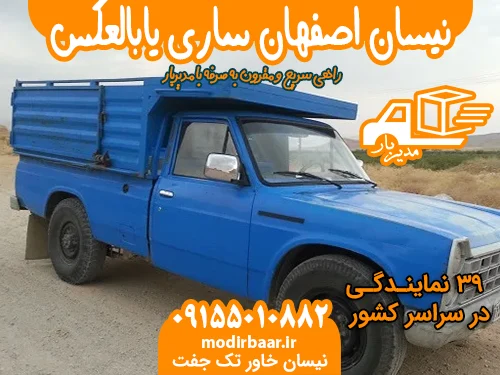 نیسان اصفهان ساری یابالعکس