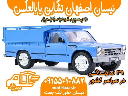 نیسان اصفهان تنکابن یابالعکس