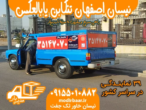 نیسان اصفهان تنکابن یابالعکس