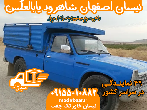 نیسان اصفهان شاهرود یابالعکس