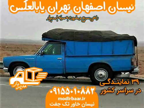 نیسان اصفهان تهران یابالعکس