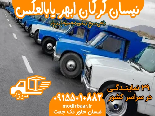 نیسان گرگان ابهر یابالعکس