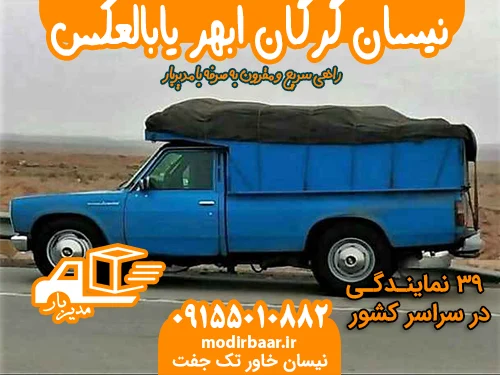 نیسان گرگان ابهر یابالعکس