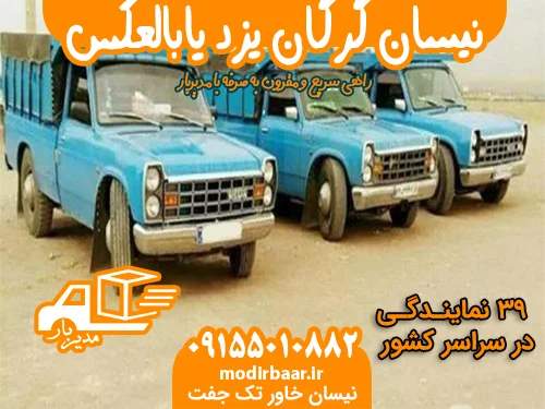 نیسان گرگان یزد یابالعکس