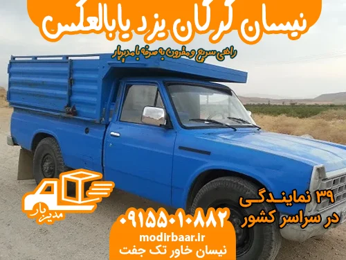 نیسان گرگان یزد یابالعکس