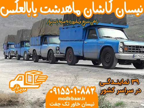 نیسان کاشان ماهدشت یابالعکس