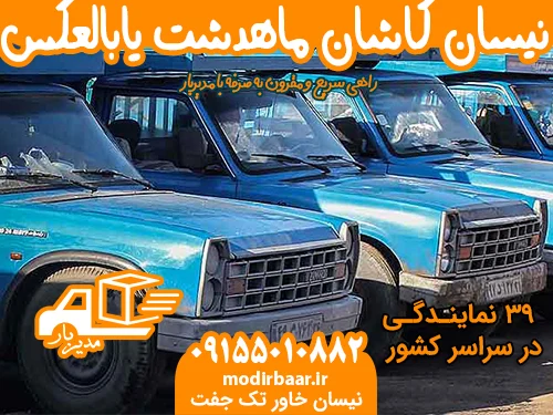 نیسان کاشان ماهدشت یابالعکس