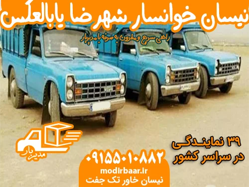 نیسان خوانسار شهرضا یابالعکس