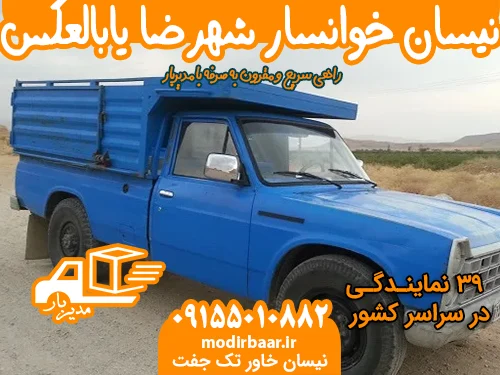 نیسان خوانسار شهرضا یابالعکس