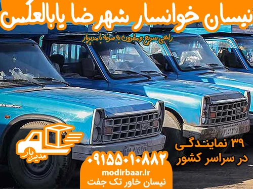 نیسان خوانسار شهرضا یابالعکس