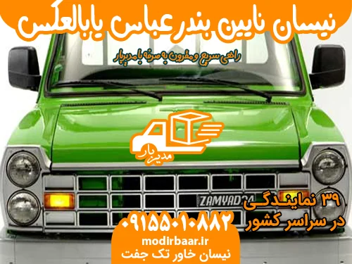 نیسان نایین بندرعباس یابالعکس