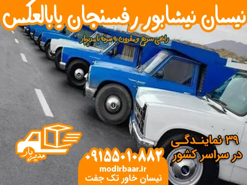 نیسان نیشابور رفسنجان یابالعکس