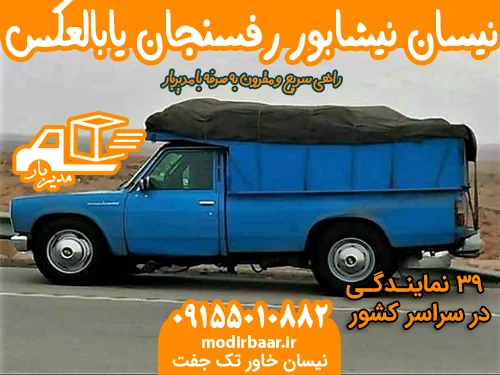 نیسان نیشابور رفسنجان یابالعکس