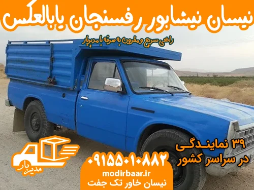 نیسان نیشابور رفسنجان یابالعکس