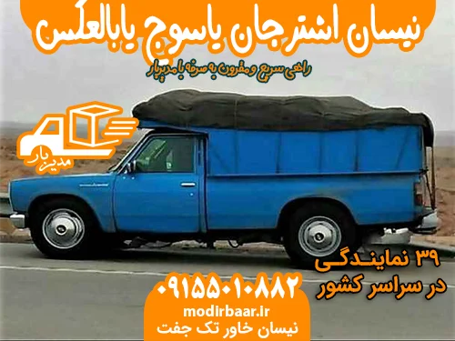 نیسان اشترجان یاسوج یابالعکس