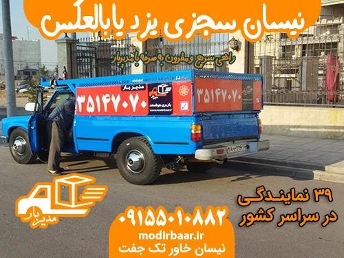 نیسان سجزی یزد یابالعکس