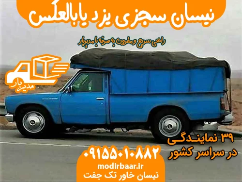 نیسان سجزی یزد یابالعکس