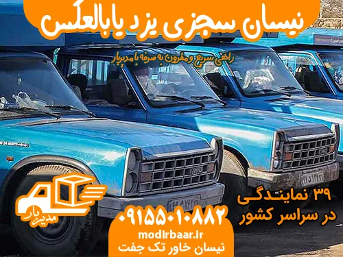 نیسان سجزی یزد یابالعکس