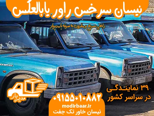 نیسان سرخس راور یابالعکس