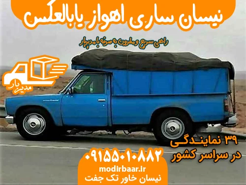 نیسان ساری اهواز یابالعکس