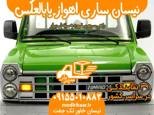 نیسان ساری اهواز یابالعکس
