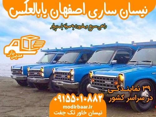 نیسان ساری اصفهان یابالعکس