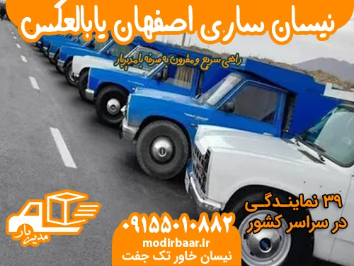 نیسان ساری اصفهان یابالعکس