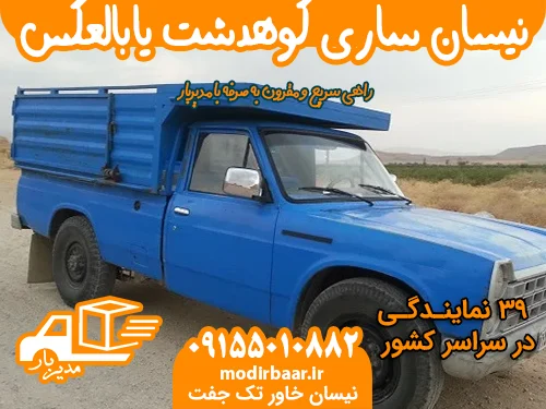نیسان ساری کوهدشت یابالعکس