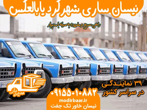 نیسان ساری شهرکرد یابالعکس