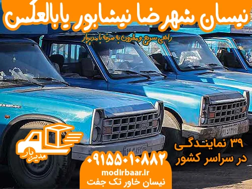 نیسان شهرضا نیشابور یابالعکس