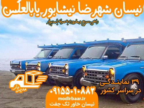 نیسان شهرضا نیشابور یابالعکس