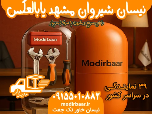 نیسان شیروان مشهد یابالعکس