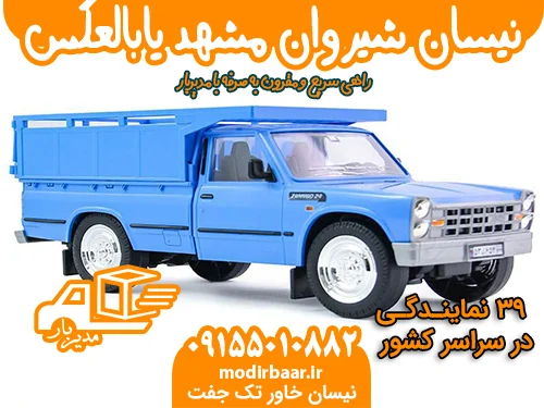 نیسان شیروان مشهد یابالعکس