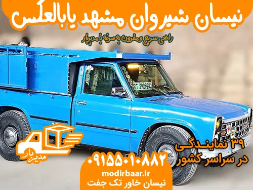 نیسان شیروان مشهد یابالعکس