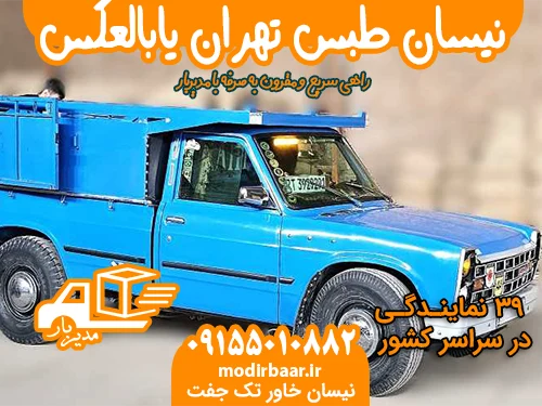نیسان طبس تهران یابالعکس