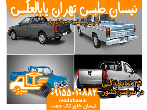نیسان طبس تهران یابالعکس