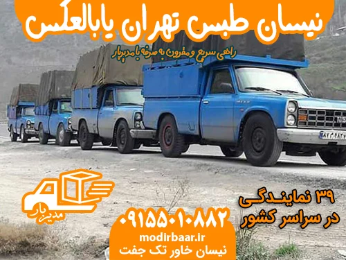 نیسان طبس تهران یابالعکس