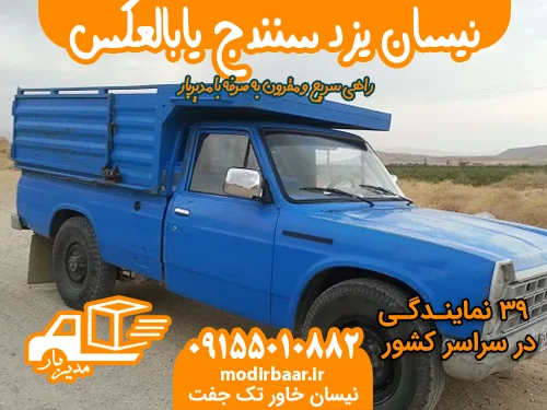 نیسان یزد سنندج یابالعکس