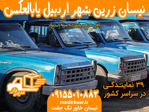 نیسان زرین شهر اردبیل یابالعکس