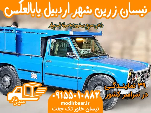 نیسان زرین شهر اردبیل یابالعکس