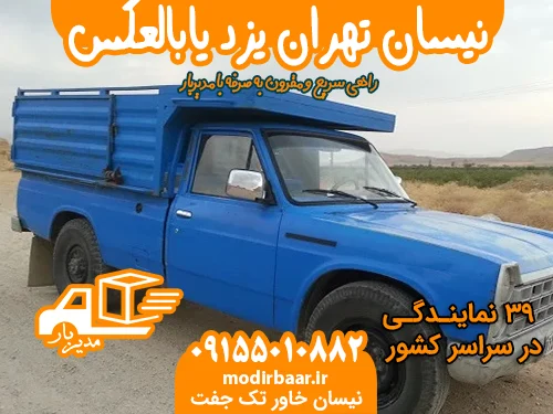 نیسان تهران یزد یابالعکس