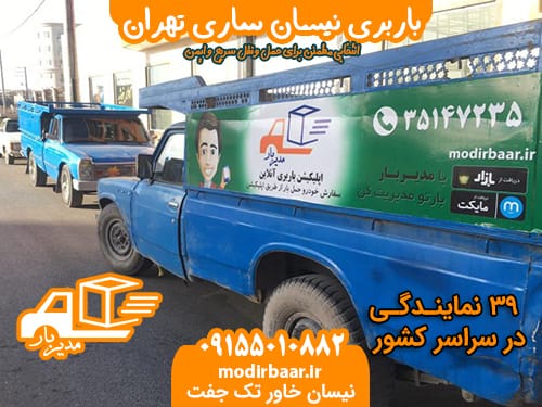 باربری نیسان ساری تهران
