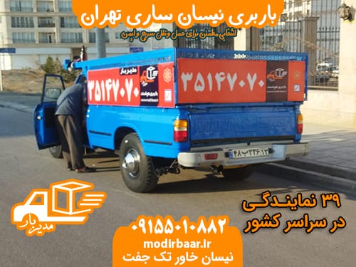 باربری نیسان ساری تهران
