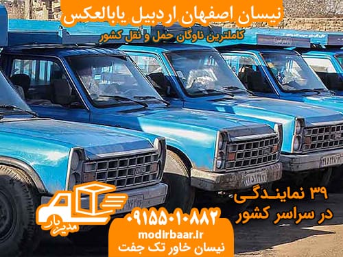 نیسان اصفهان اردبیل یابالعکس