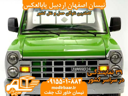 نیسان اصفهان اردبیل یابالعکس