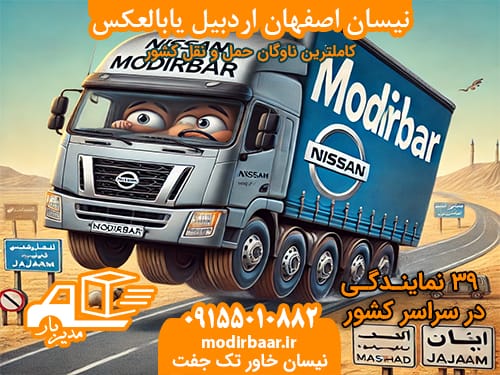نیسان اصفهان اردبیل یابالعکس